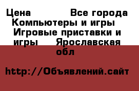 Play Station 3 › Цена ­ 8 000 - Все города Компьютеры и игры » Игровые приставки и игры   . Ярославская обл.